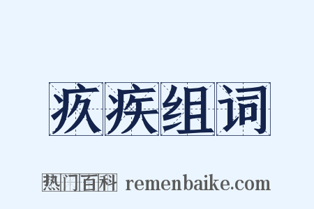 疚疾组词是什么意思的图片